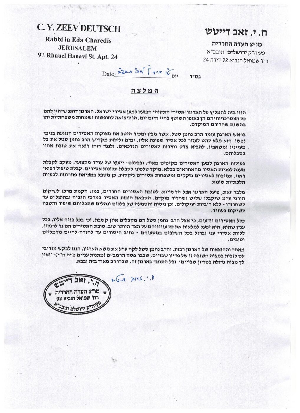 מכתב המלצה מאת הרב חיים זאב דייטש