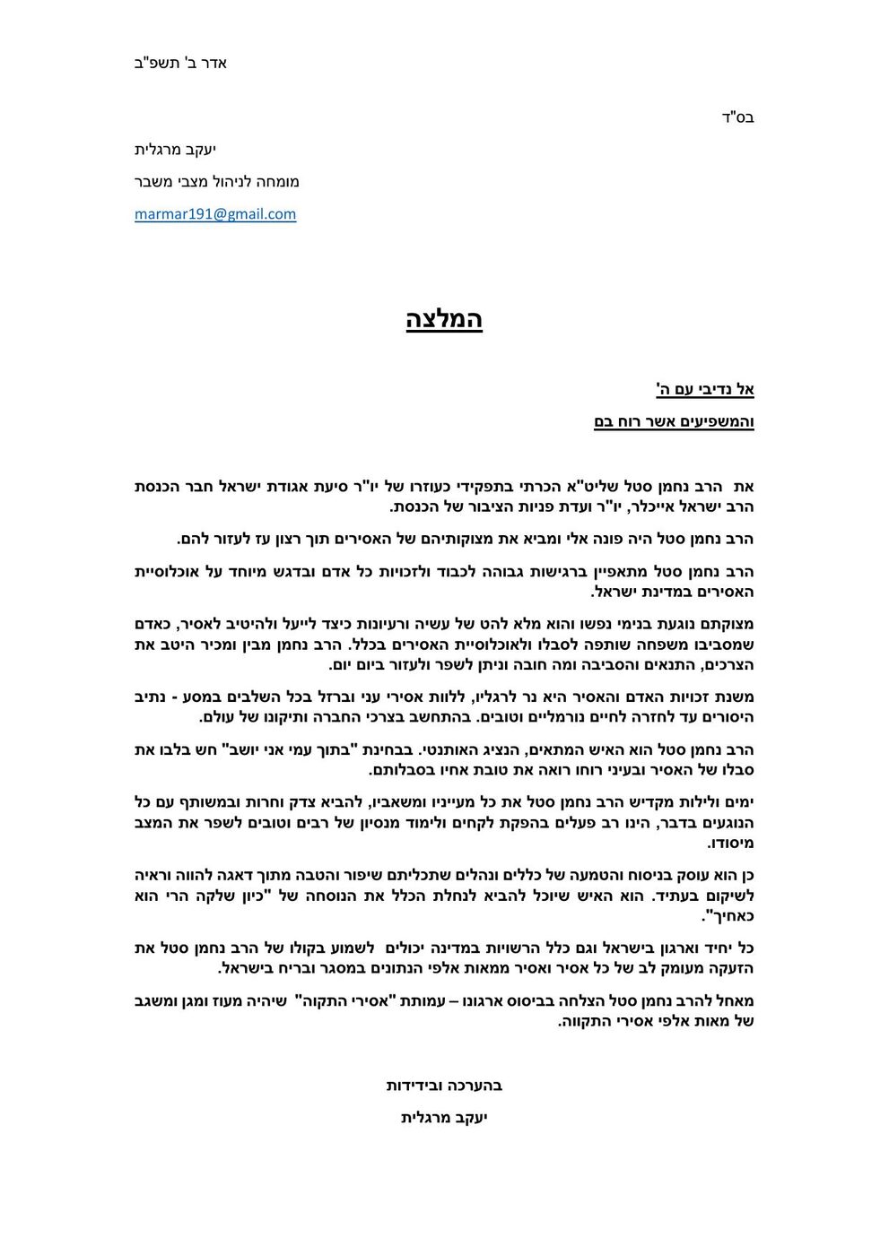 מכתב המלצה מאת הרב יעקב מרגלית