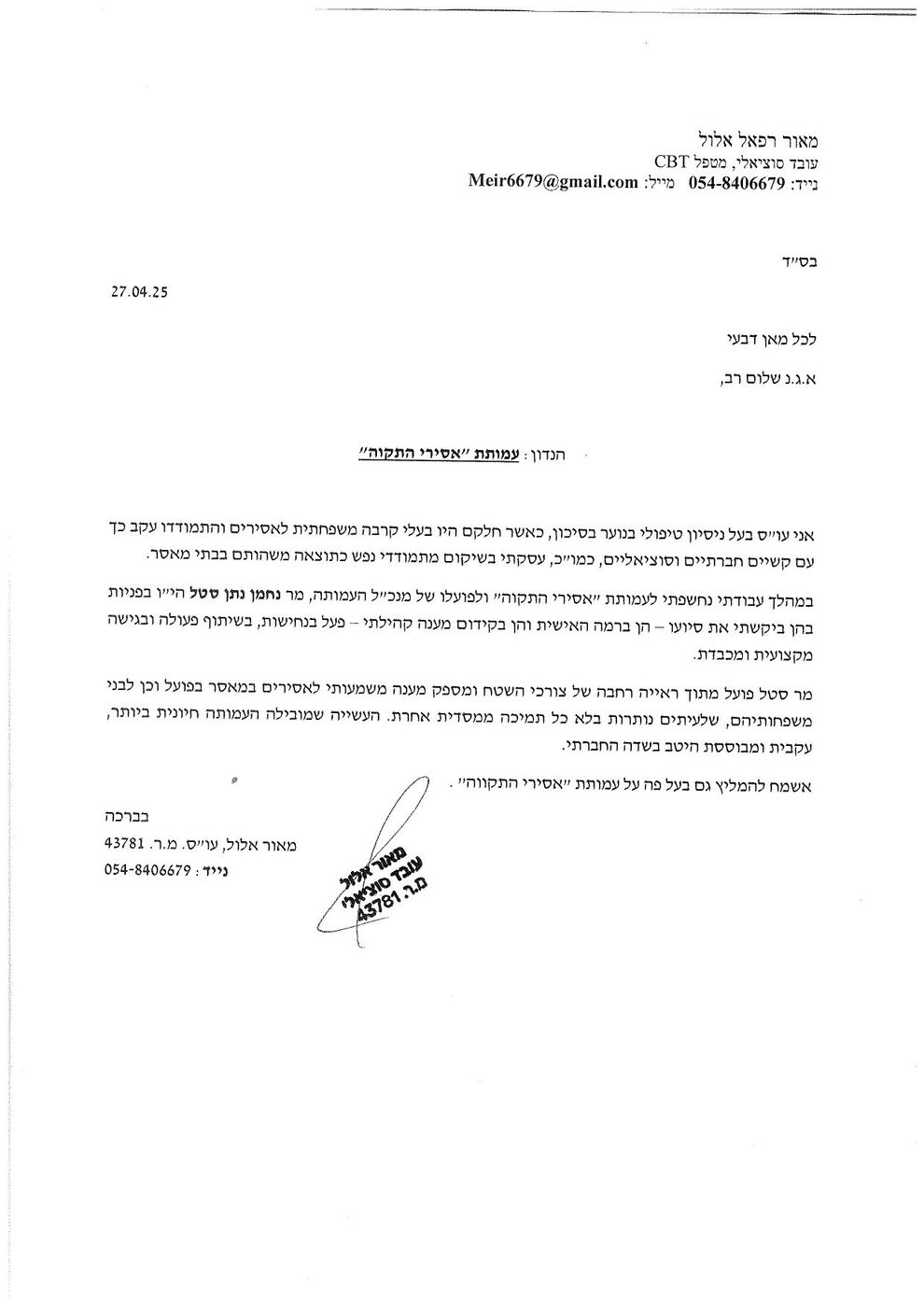 מכתב המלצה מאת עו"ס אלול