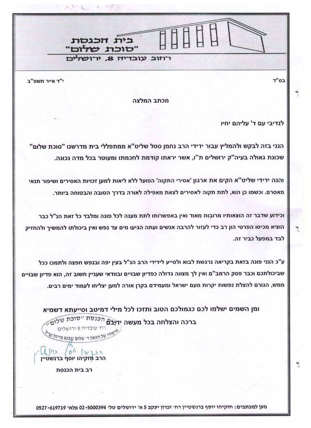 מכתב המלצה מאת הרב חזקיהו ברנשטיין