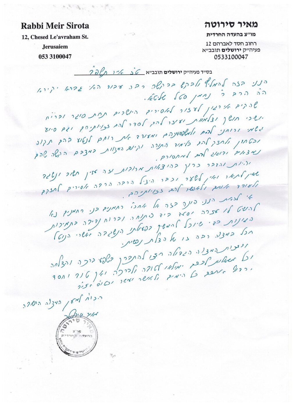 מכתב המלצה מאת הרב מאיר סירוטה