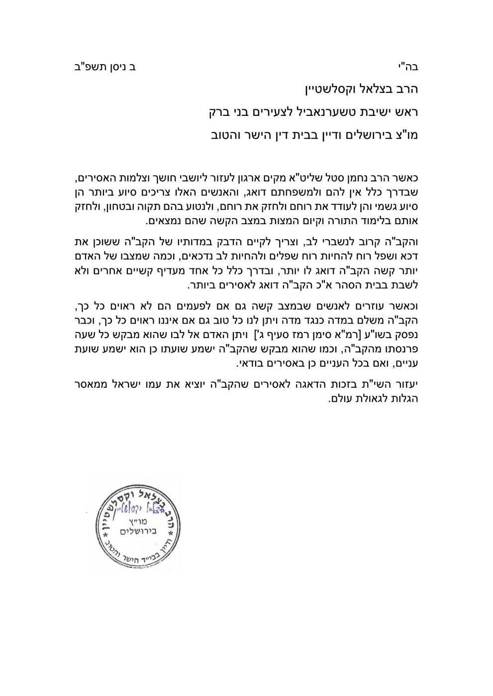מכתב המלצה מאת הרב בצלאל וקסלשטיין