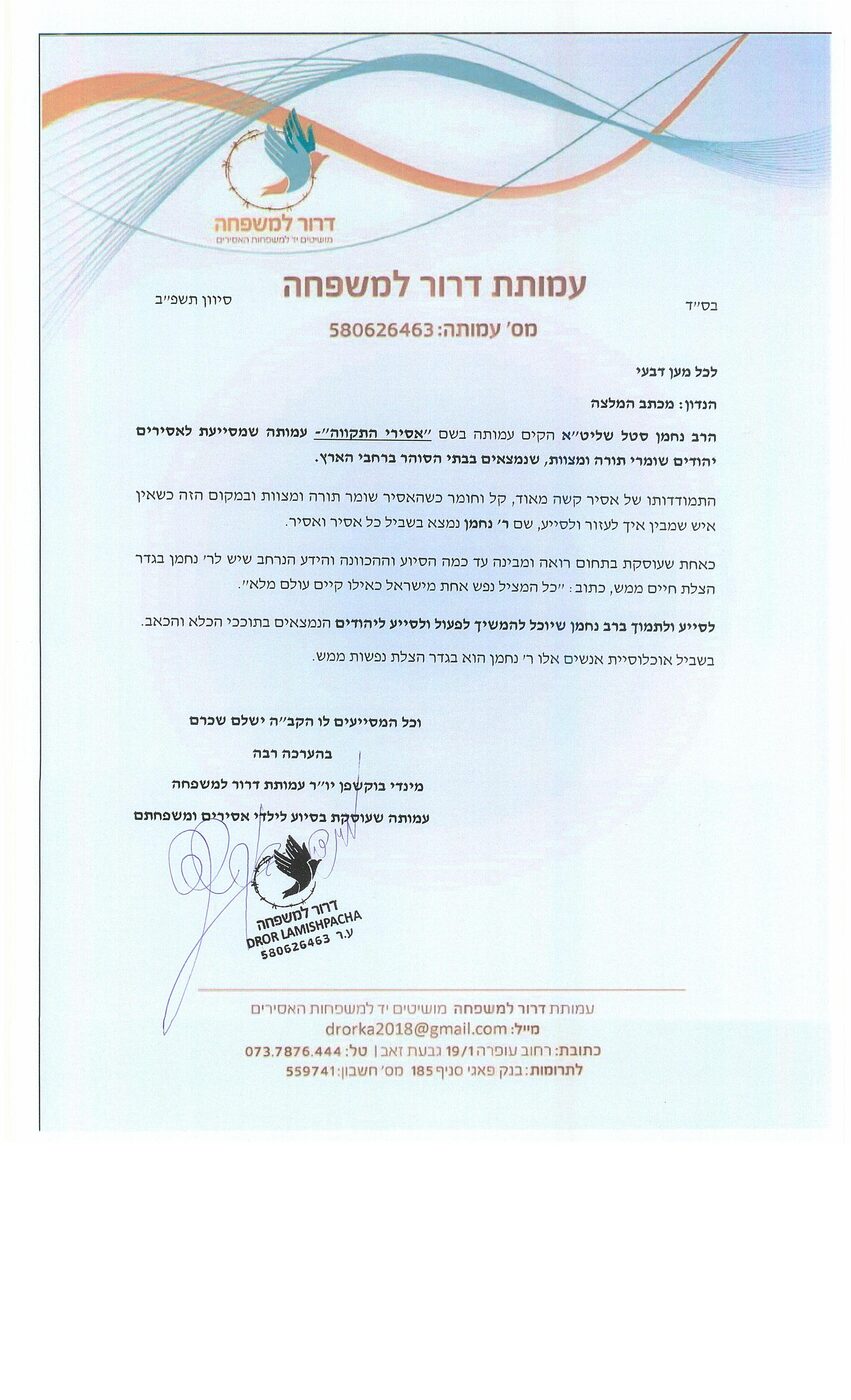 מכתב המלצה מאת עמותת דרור למשפחה